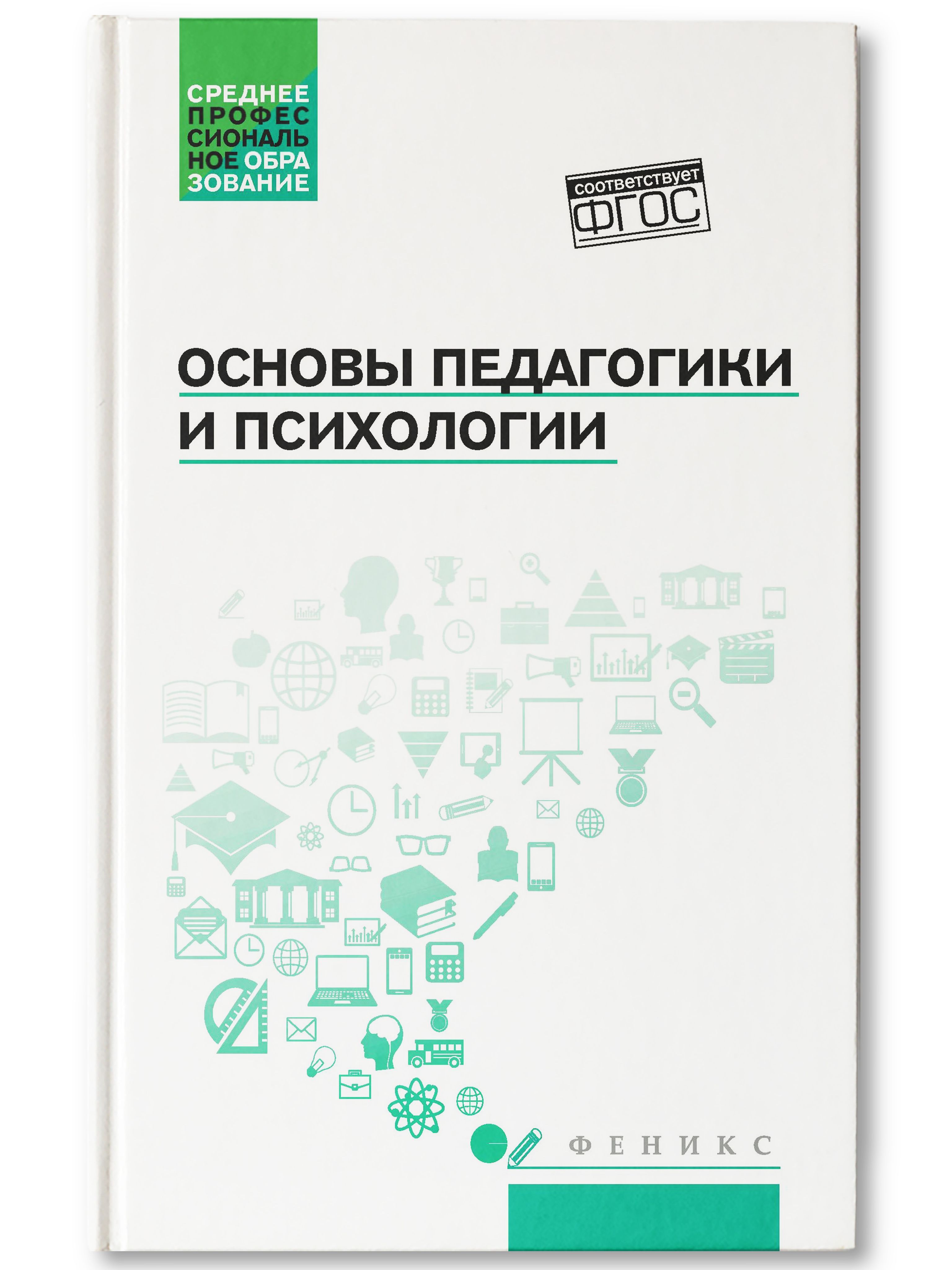 Основы педагогики и психологии. Основы финансовой грамотности Богаченко. Основы финансовой грамотности книга. Основы финансовой грамотности учебное пособие. Книга основы финансовые грамотности. Учебное пособие.