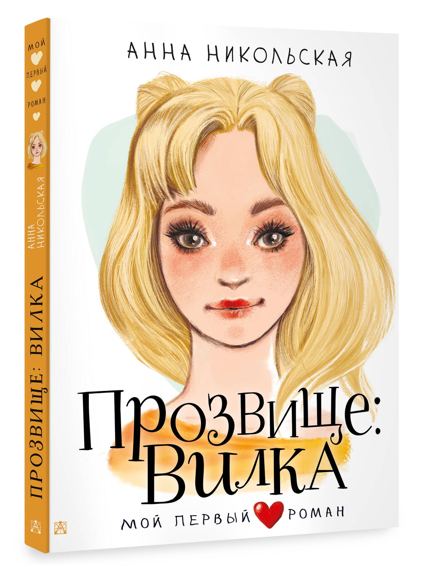 Прозвище: Вилка | Никольская Анна Олеговна - купить с доставкой по выгодным  ценам в интернет-магазине OZON (1138585359)