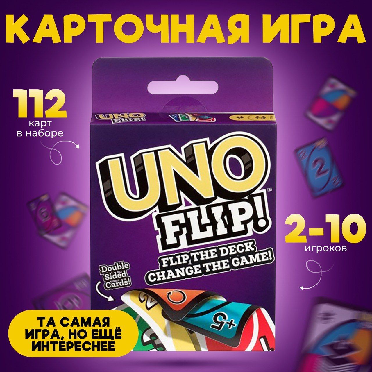 Настольная карточная игра UNO Flip! (УНО Флип!) / 112 карт в комплекте /  Новая версия игры для всей семьи - купить с доставкой по выгодным ценам в  интернет-магазине OZON (1026642970)