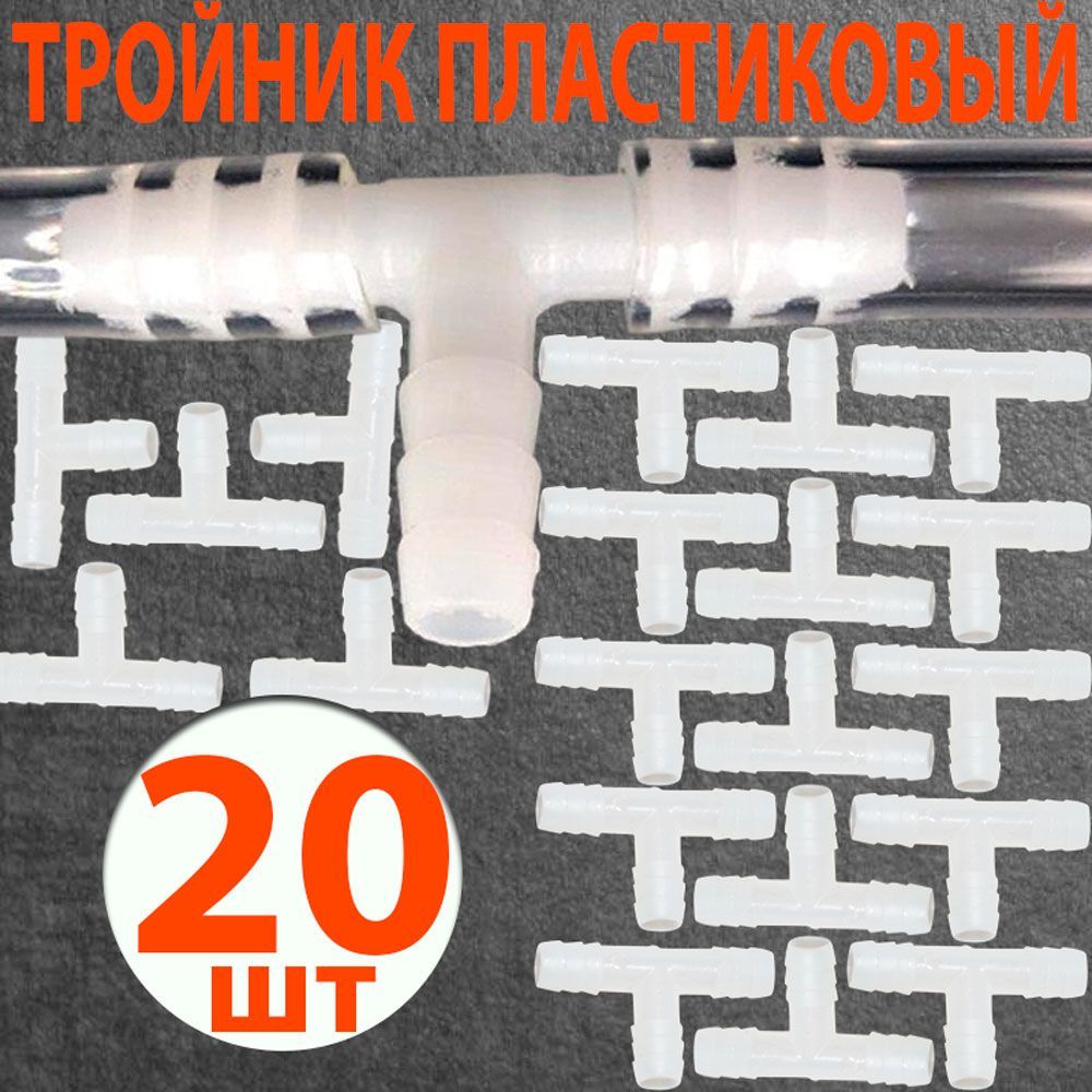 Тройник пластиковый для шланга 8 мм под ПВХ трубку 8мм. Комплект 20 шт. Т-образный переходник разветвитель