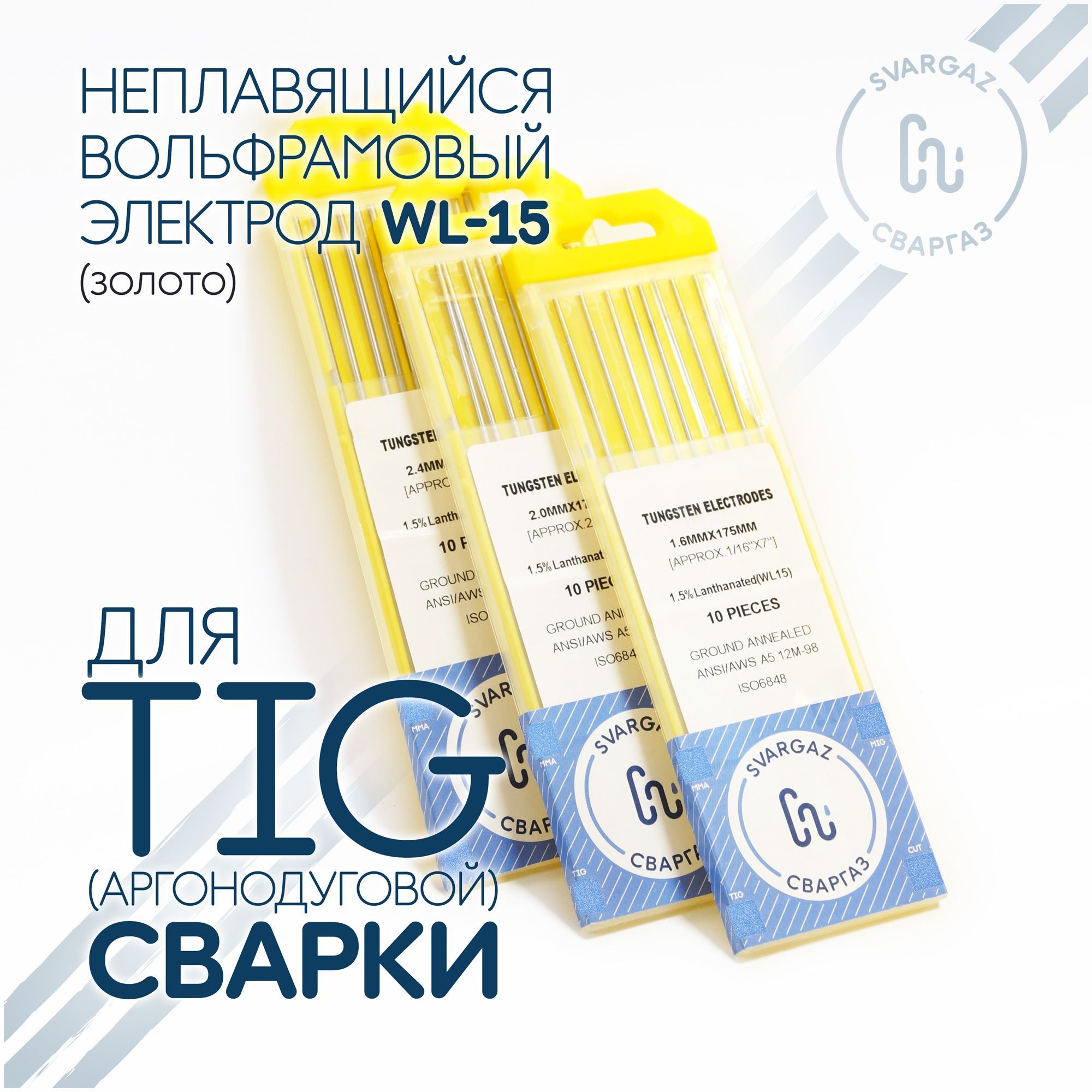 Вольфрамовый электрод WL-15 2,0 мм для аргонодуговой сварки TIG , золотой (10шт.)