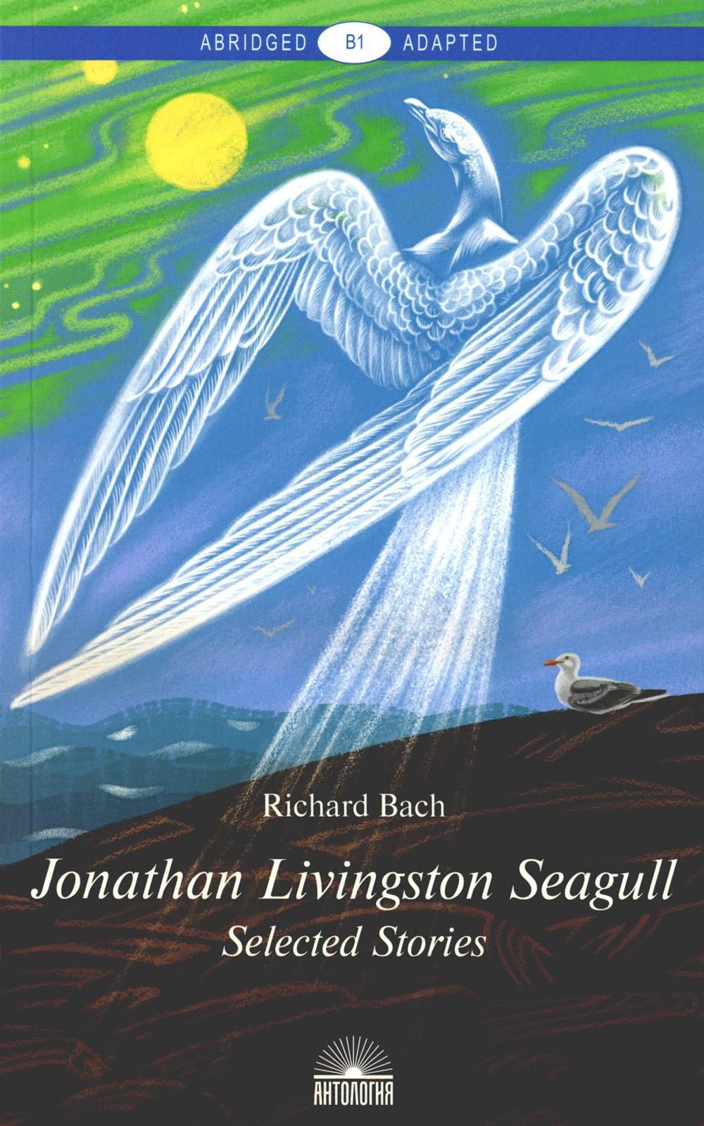 Чайка джонатан ливингстон. Ричард Бах книга Jonathan Livingston Seagull. Чайка по имени Джонатан Ливингстон книга. Р Бах Чайка по имени Джонатан Ливингстон. Ричард Бах Чайка по имени Джонатан Ливингстон 1970.