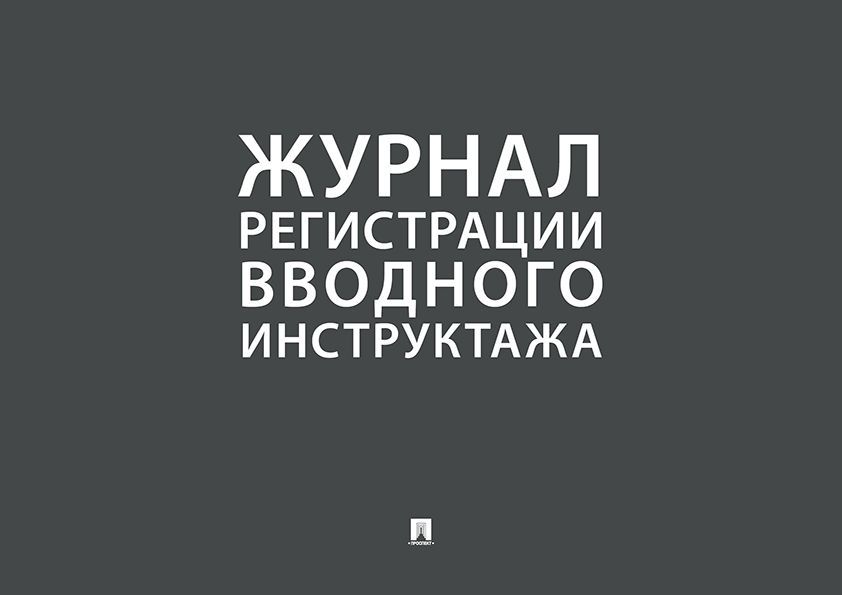 Журнал регистрации вводного инструктажа.