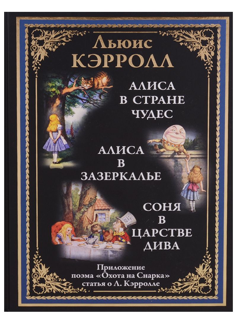 Льюис Кэрролл Алиса Купить Книгу