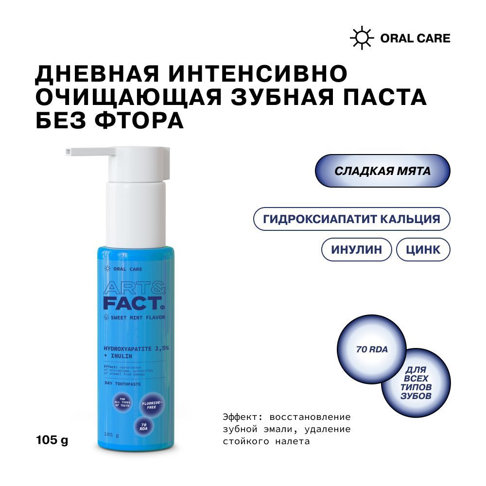 ЗубныепастыипорошкиART&FACT.