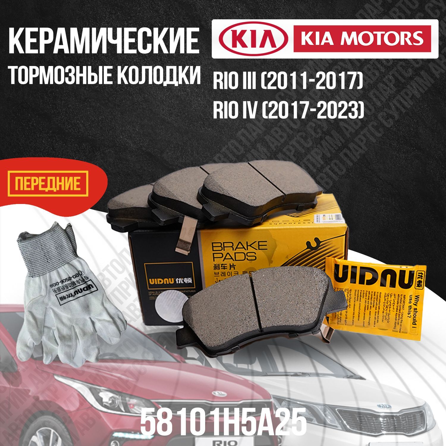 Колодки тормозные UIDNU D1595/KiaRio Передние - купить по низким ценам в  интернет-магазине OZON (1140664405)