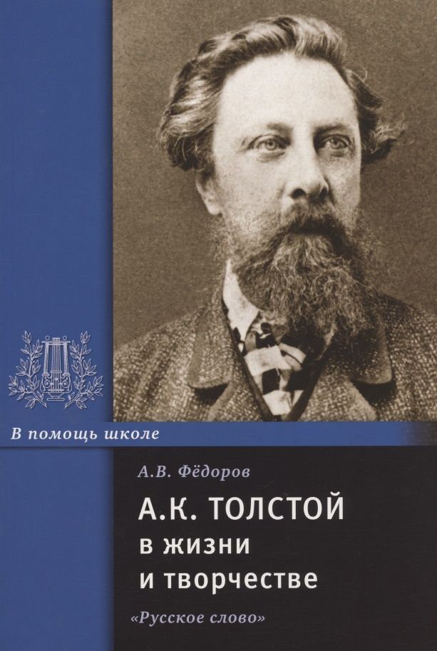 А к толстой. Толстой. Толстой жизнь и творчество. Псевдоним Алексея Константиновича Толстого. Толстой о жизни.