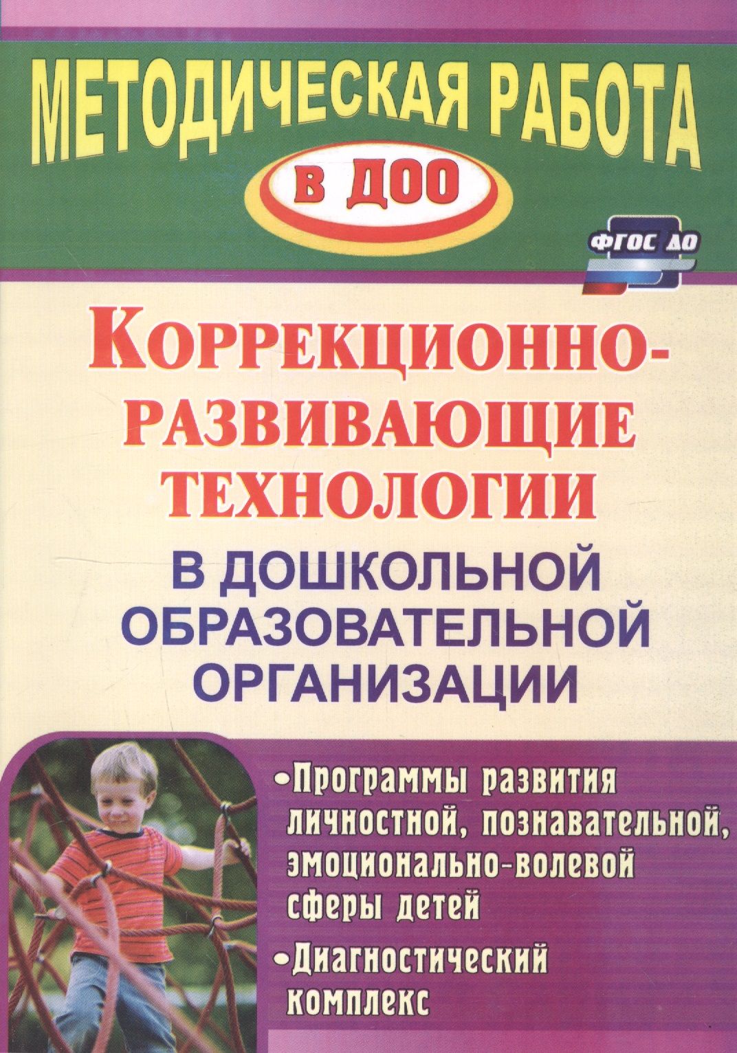 Коррекционно-развивающие технологии в ДОО. Программы развития личностной,  познавательной, эм - купить с доставкой по выгодным ценам в  интернет-магазине OZON (1591592098)