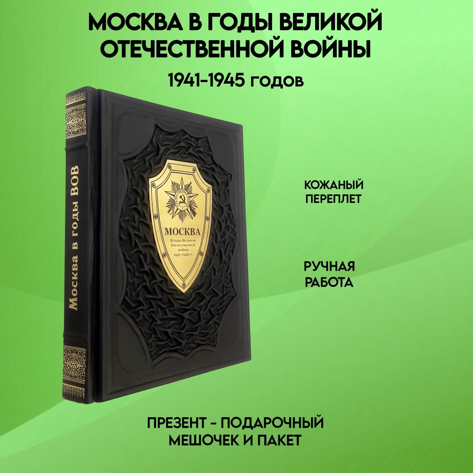 Москва в годы Великой Отечественной войны 1941 - 1945 | Дмитриченков В. А.,  Бондаренко А. - купить с доставкой по выгодным ценам в интернет-магазине  OZON (1140860780)