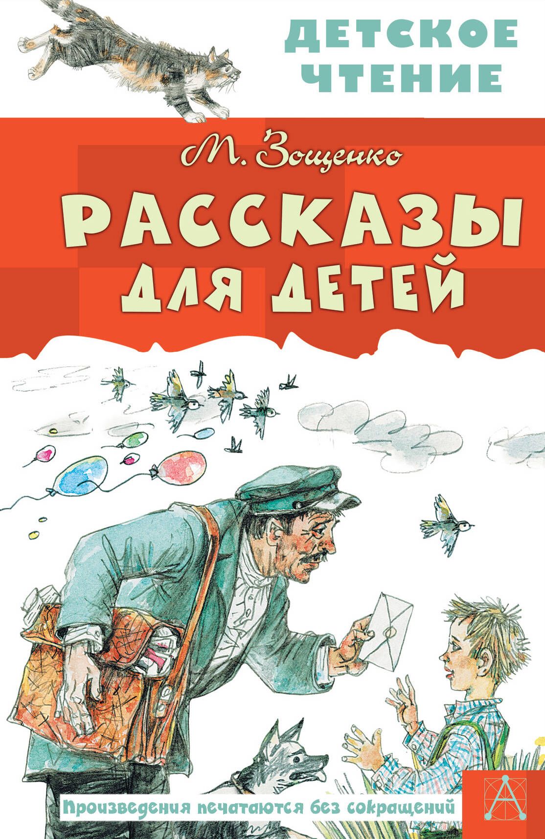 М м зощенко <<галоши и мороженое>>. Детские книги зощенко. Книга зощенко рассказы. Детская художественная литература зощенко м м. Зощенко рассказы для детей.
