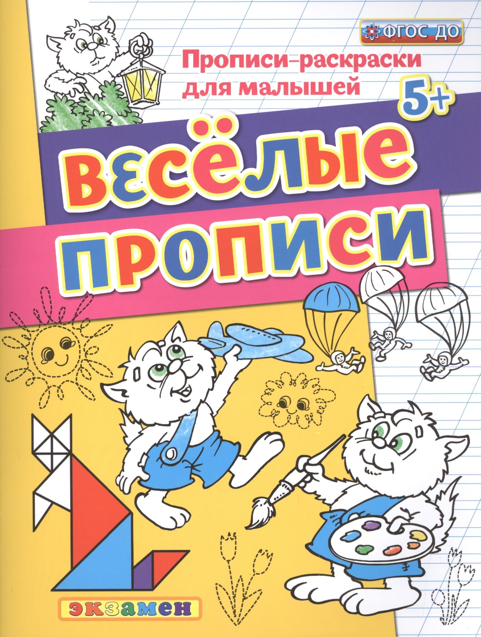 Прописи экзамен. Веселые прописи. Раскраски для малышей. Прописи 5+. Прописи ФГОС 5+.