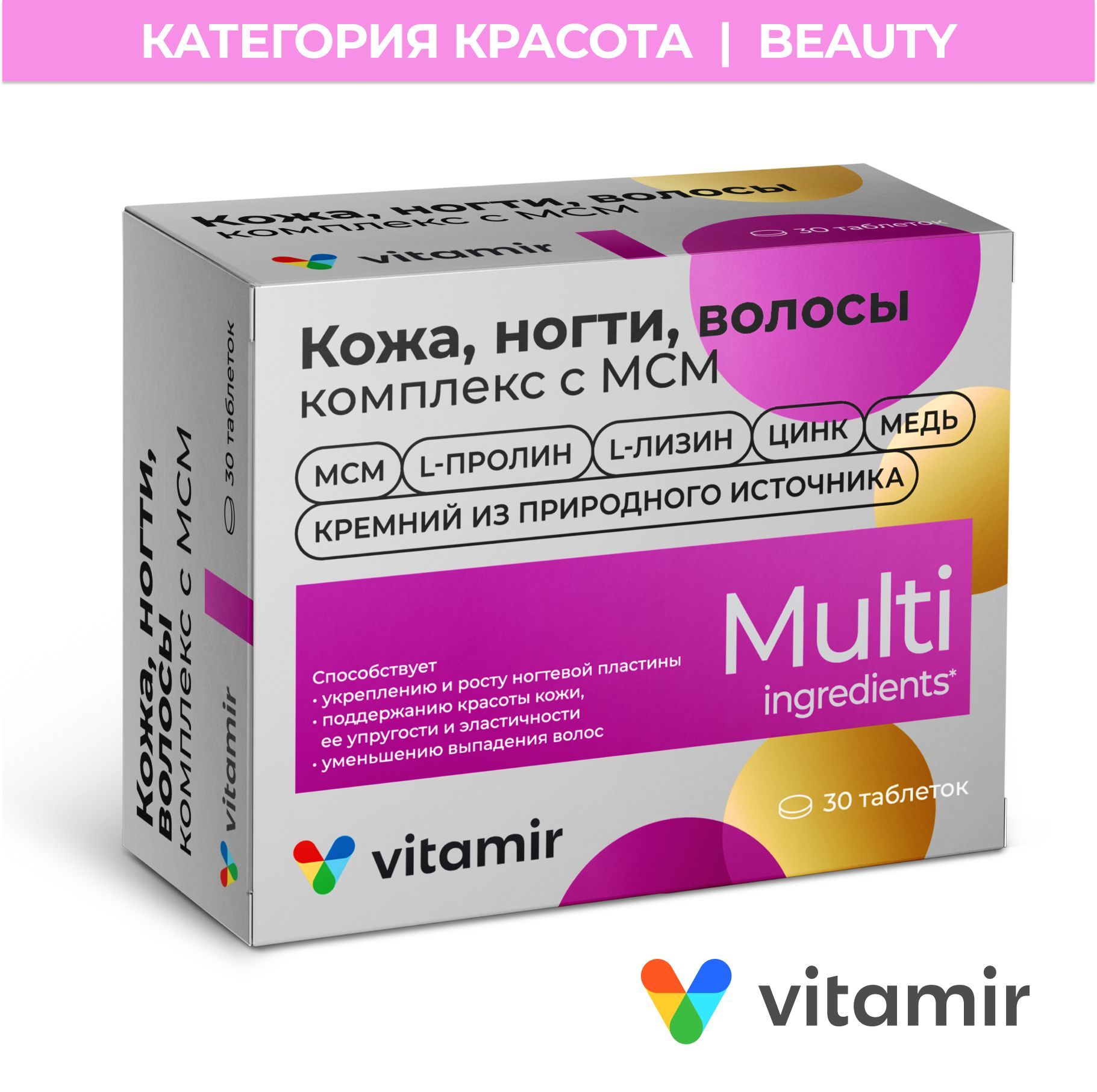 БАД Комплекс кожа волосы ногти VITAMIR улучшенная формула МСМ, цинк и медь  30 таб. - купить с доставкой по выгодным ценам в интернет-магазине OZON  (608913323)