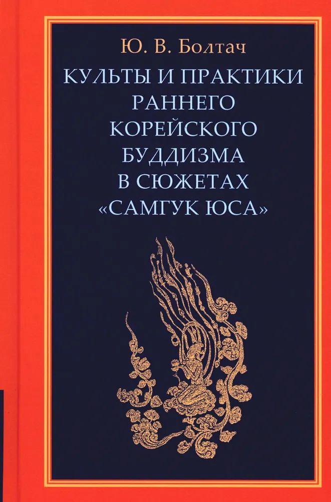 Культы и практики раннего корейского буддизма в сюжетах "Самгук юса"