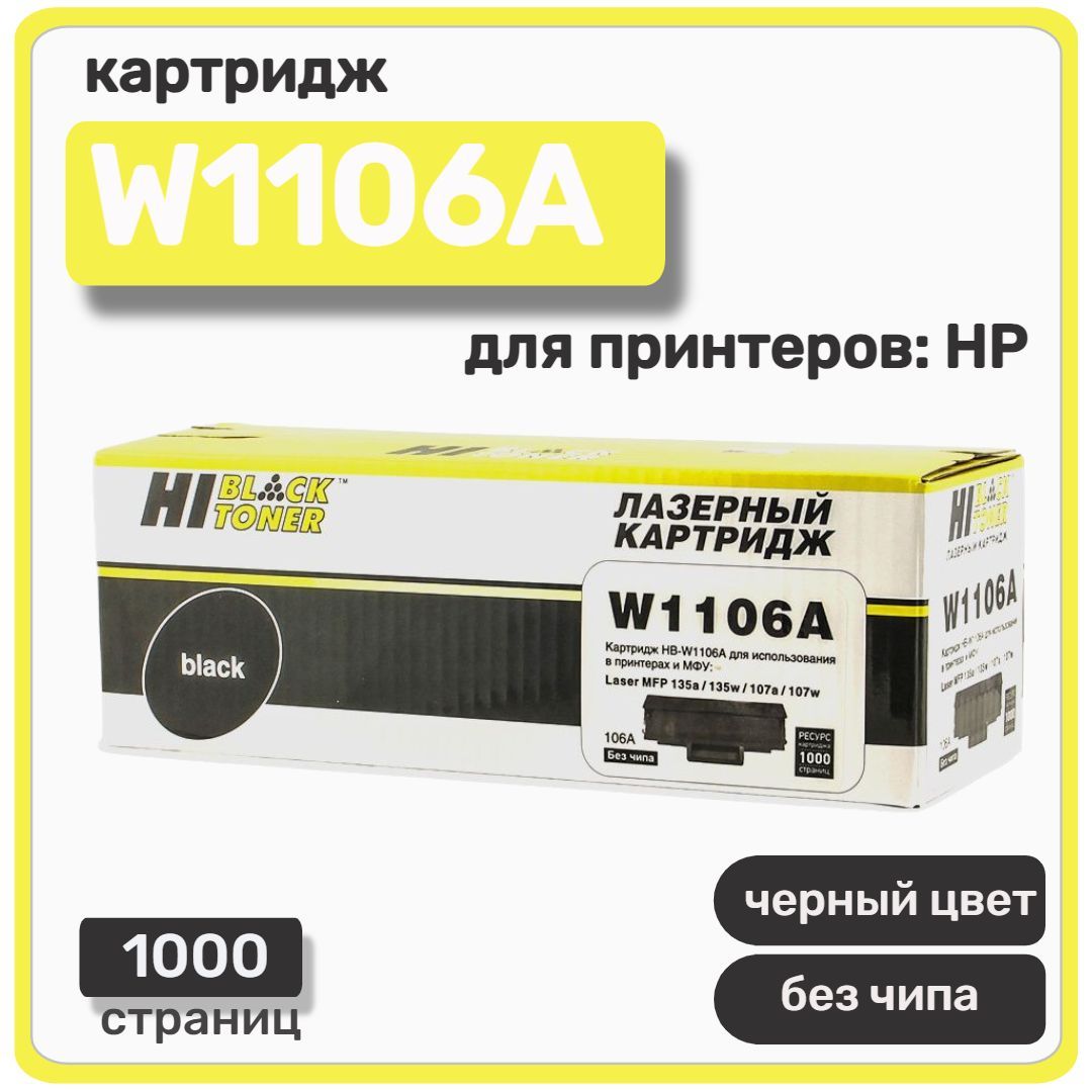 КартриджлазерныйHi-BlackW1106A(безчипа.)дляHPLaser107a/107r/107w/MFP135a/135r/135w,черный