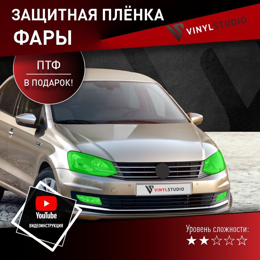 Пленка самоклеющаяся VinylStudio для защиты фар Volkswagen Polo 2015+