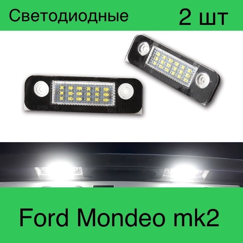 Подсветка номера. Светодиодная. Ford Mondeo mk2. комплект 2 шт.