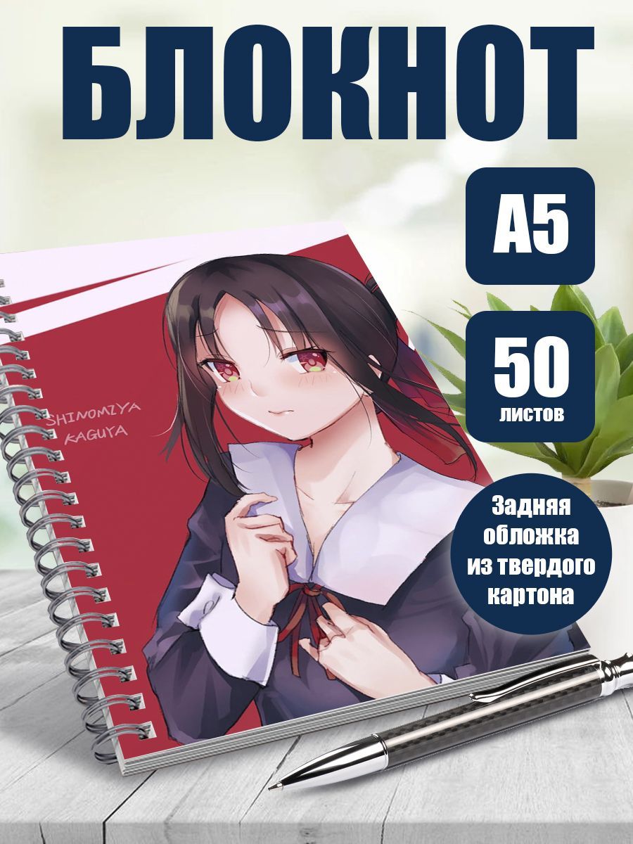 Блокнот А5 аниме Госпожа Кагуя: В любви как на войне - купить с доставкой  по выгодным ценам в интернет-магазине OZON (1144338316)