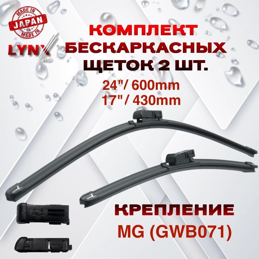 ДворникищеткистеклоочистителяLynxXF6043G(LB-1234)600мм24"/430мм17"комплект2штдляДжилиТугелла,ДжилиАтласПроGeelyAtlasProс2021/GeelyTugellaFY11с11.2018скреплениемMGGWB071