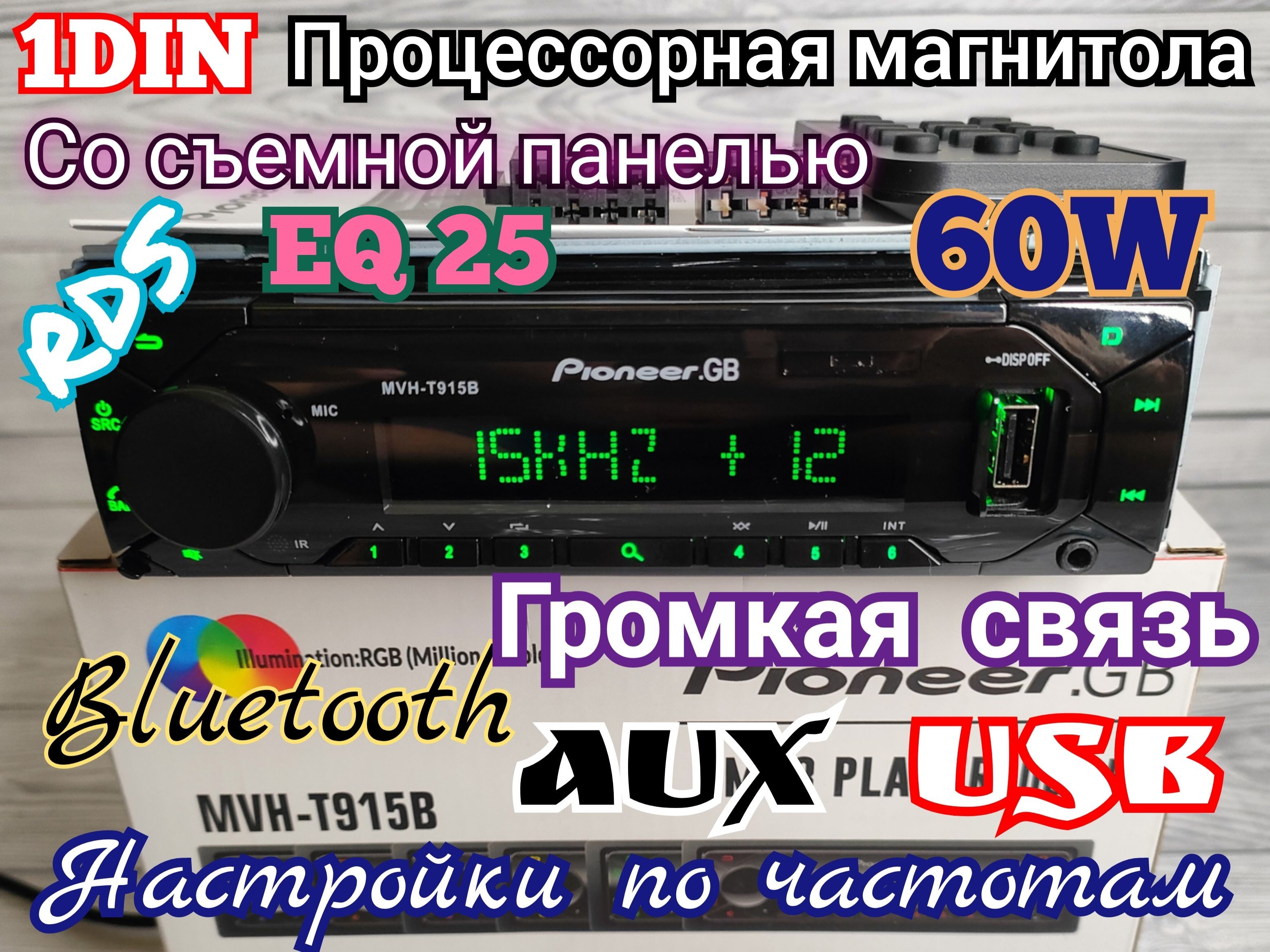 1DIN Процессорная магнитола Pioneer 60W со сьемной панелью / 25 настроек  эквалайзера / Bluetooth / 6 цветов подсветки / пульт ДУ / громкая связь /  AUX / USB1 DIN - купить в интернет-магазине OZON с доставкой по России  (1144712121)