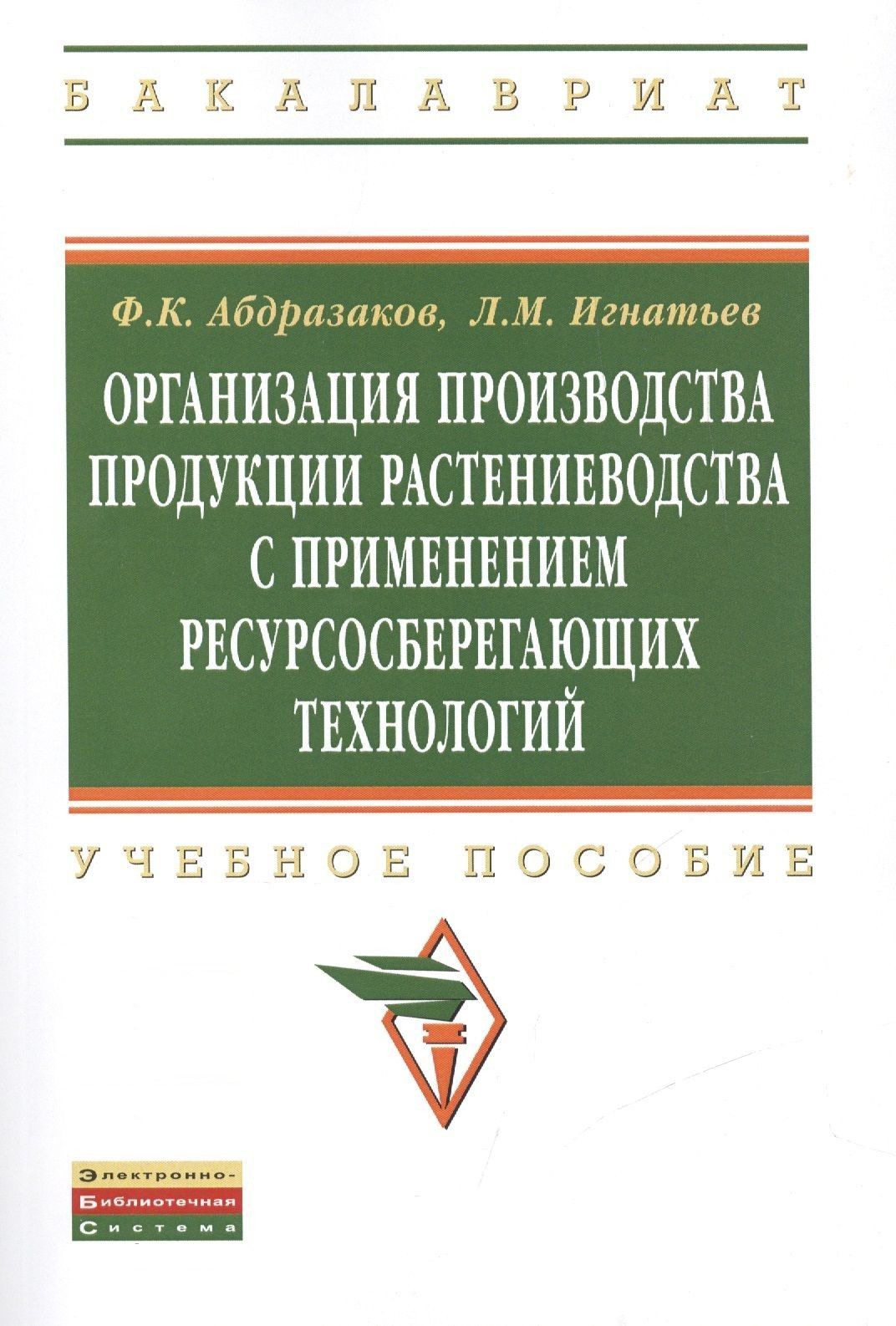 Технология производства продукции растениеводства. Учебник технология производства продукции растениеводства в.а. Учебник технология производства продуктов растениеводства. Хранение продукции растениеводства.