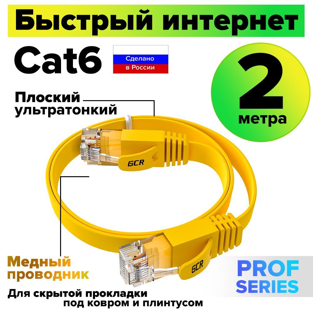 Патч-корд плоский 2 метра GCR PROF кабель для интернета КАТ.6 ethernet high speed 10 Гбит/с желтый