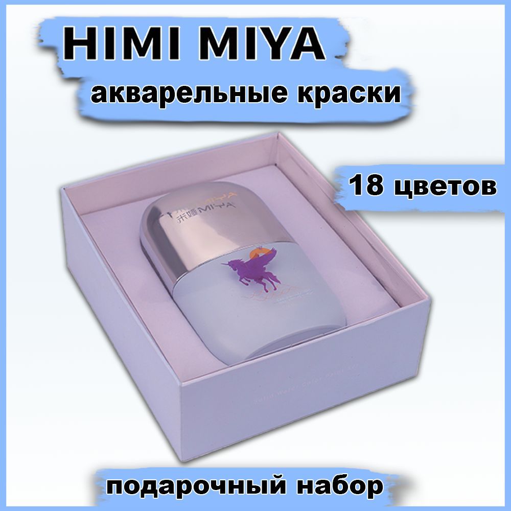 Краски акварельные для рисования HIMI MIYA 18 цветов / Художественная акварель в подарочном наборе для живописи и творчества, для художников