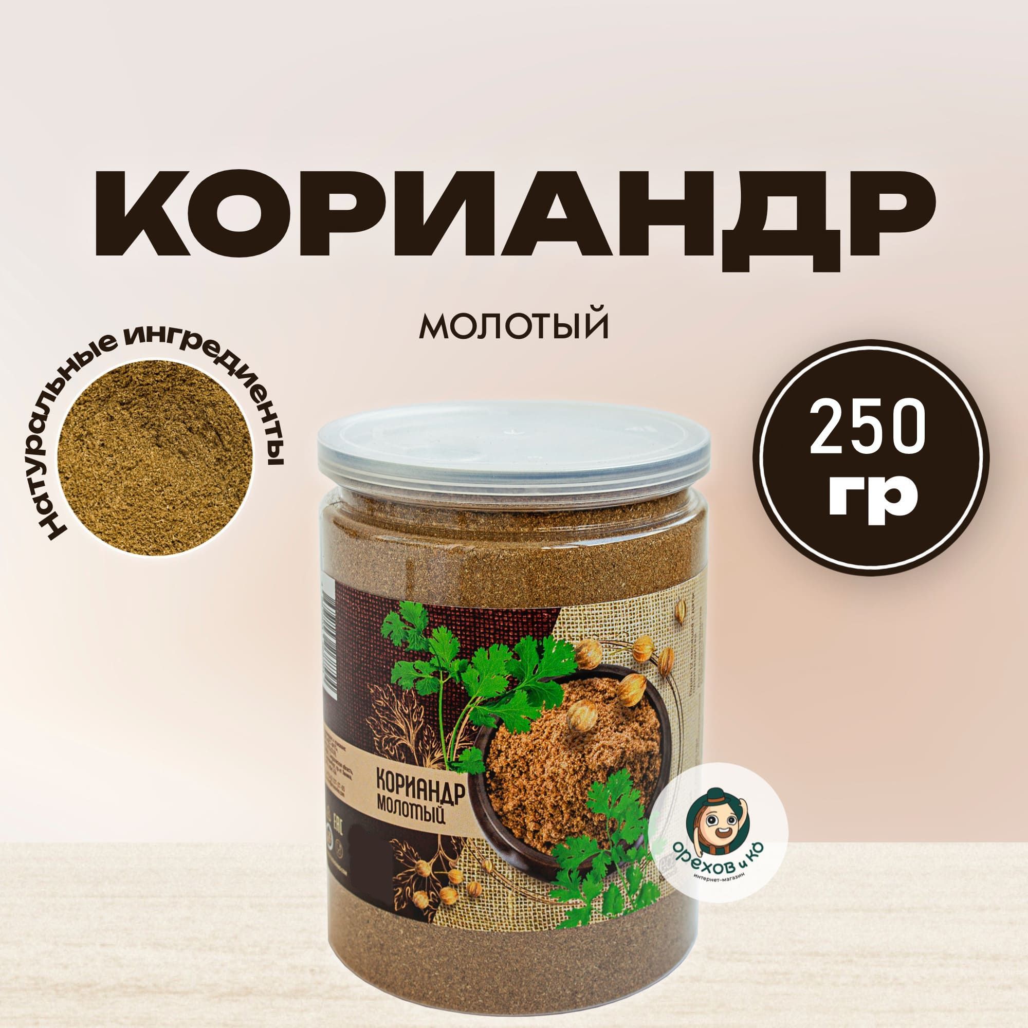 Кориандр молотый в банке, 250 гр, ароматный для мясных и рыбных блюд  полезная пряность, специи, ароматная приправа, универсальная