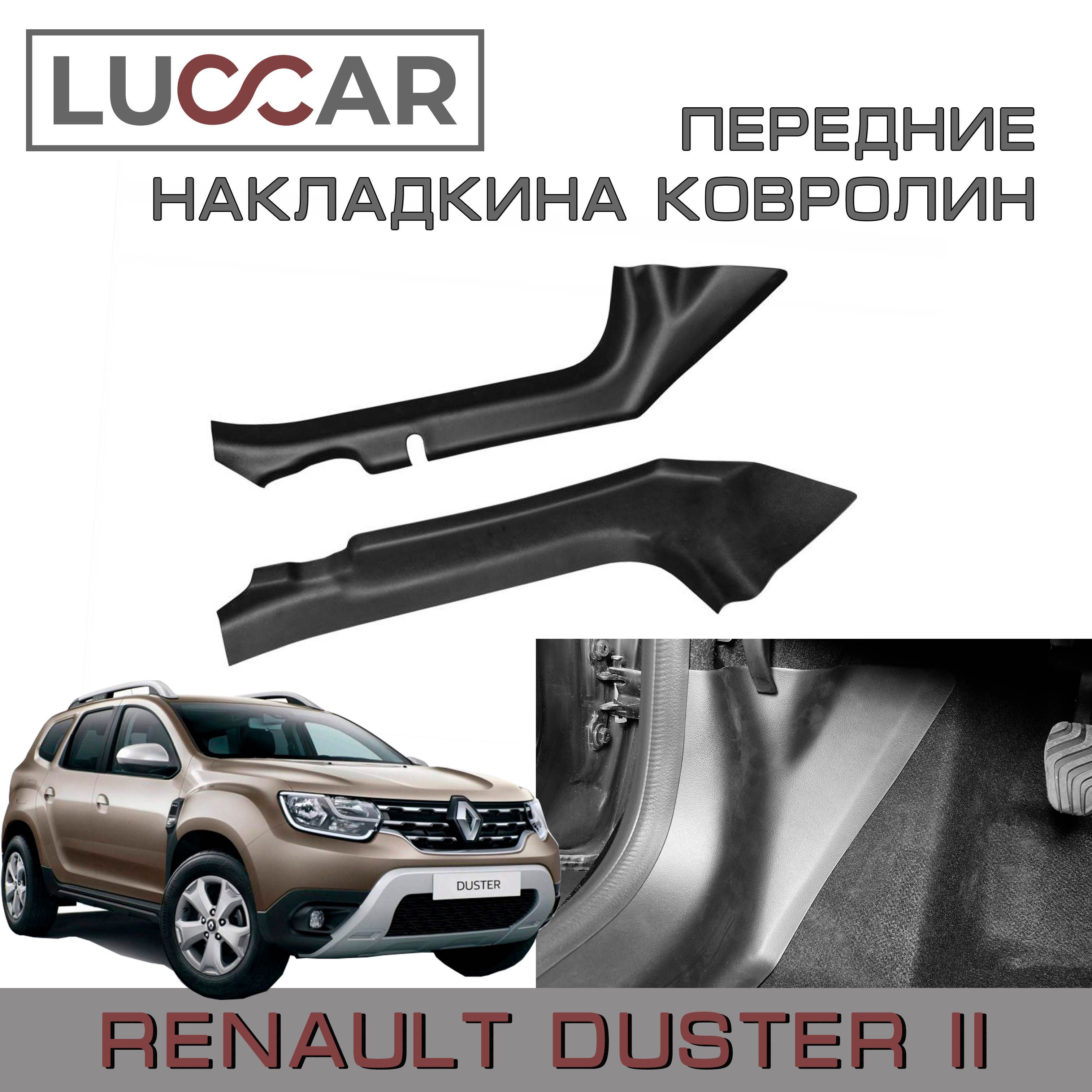 Накладки на ковролин передние Рено Дастер с 2021г. в. - н.в (Renault Duster  с 2021г. в. -н.в.) купить по низкой цене в интернет-магазине OZON  (524407671)