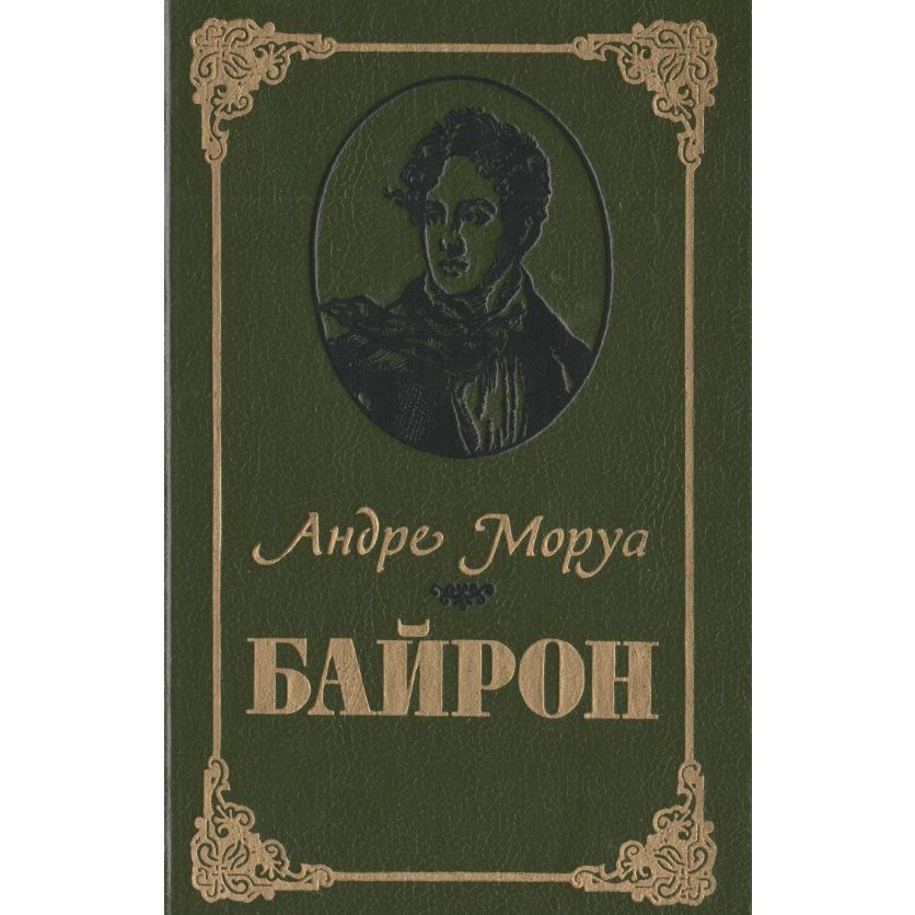 Моруа книги. Байрон книги. Андре Моруа. Байрон характеристика творчества.