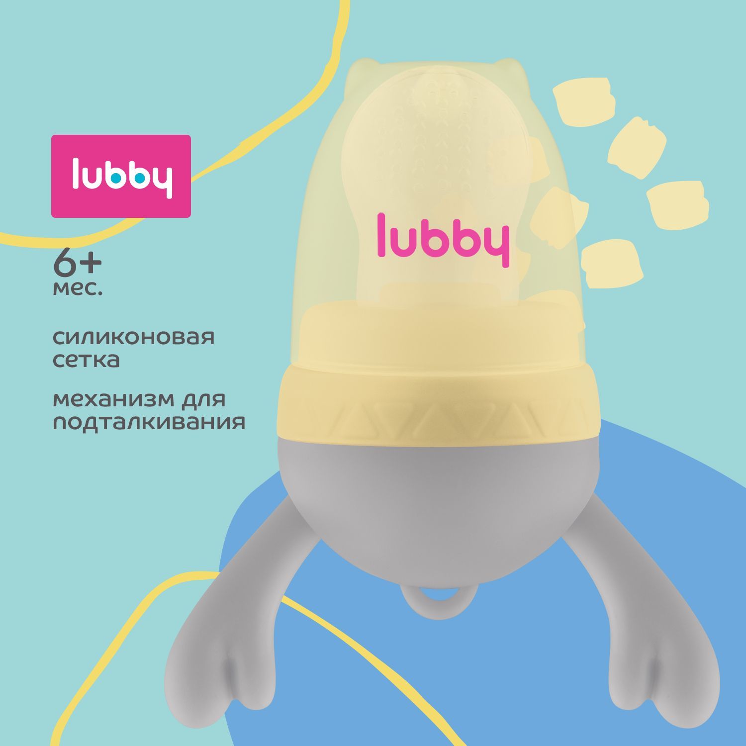 lubby Ниблер / Изделие для прикорма с силиконовой сеточкой, с поршнем, от 6 месяцев