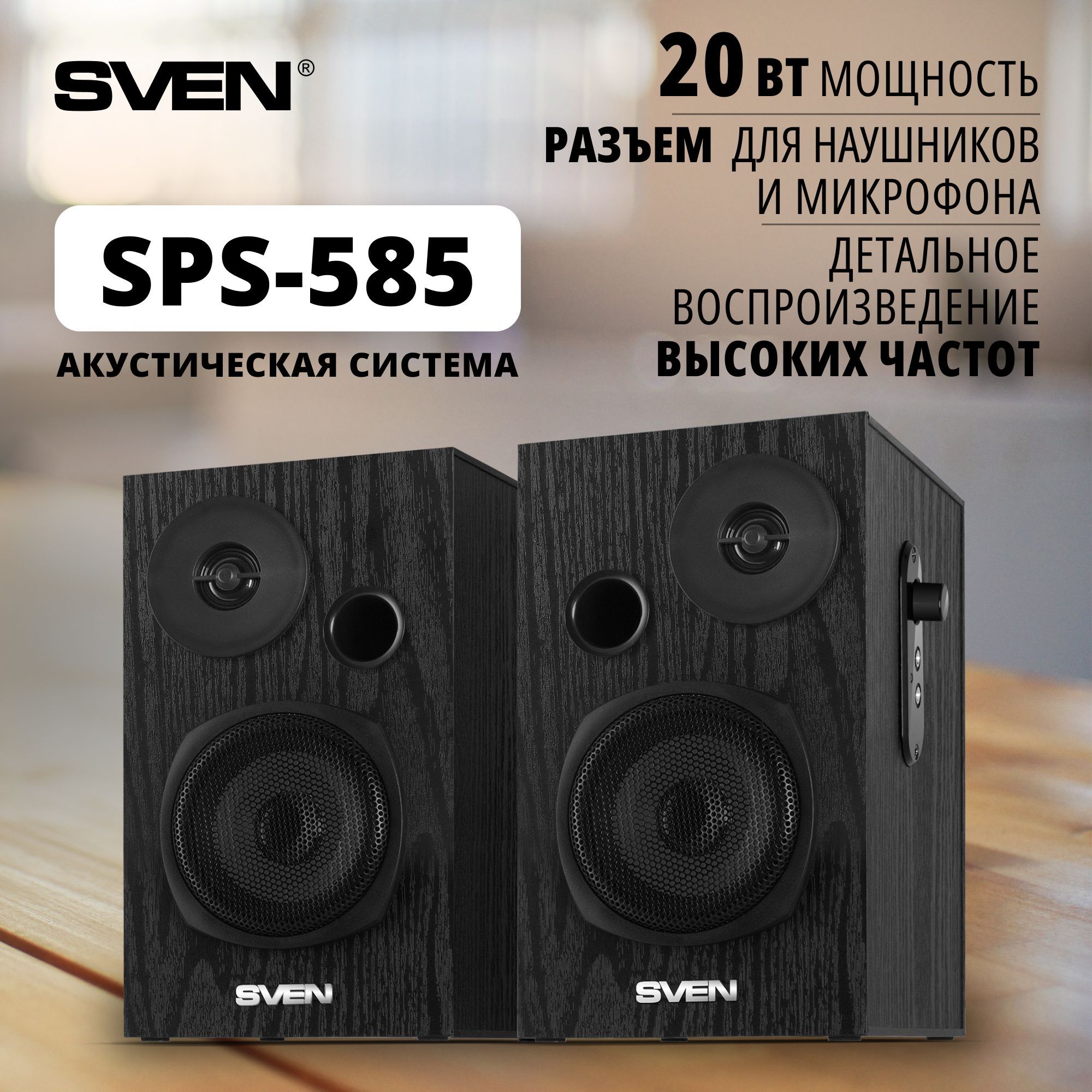 Колонки для компьютера 2.0 SVEN SPS-585 чёрный / 20 Вт