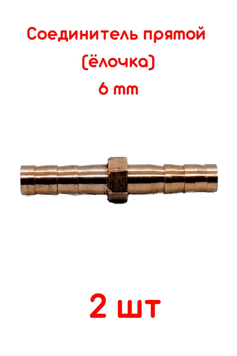 Соединитель/штуцердляшлангаСоединительдляшланговпрямой6ммлатунный2ШТУКИ