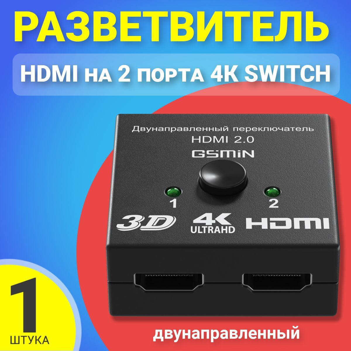 Переключатель разветвитель HDMI на 2 порта 4К Switch GSMIN A18 двунаправленный (Черный)