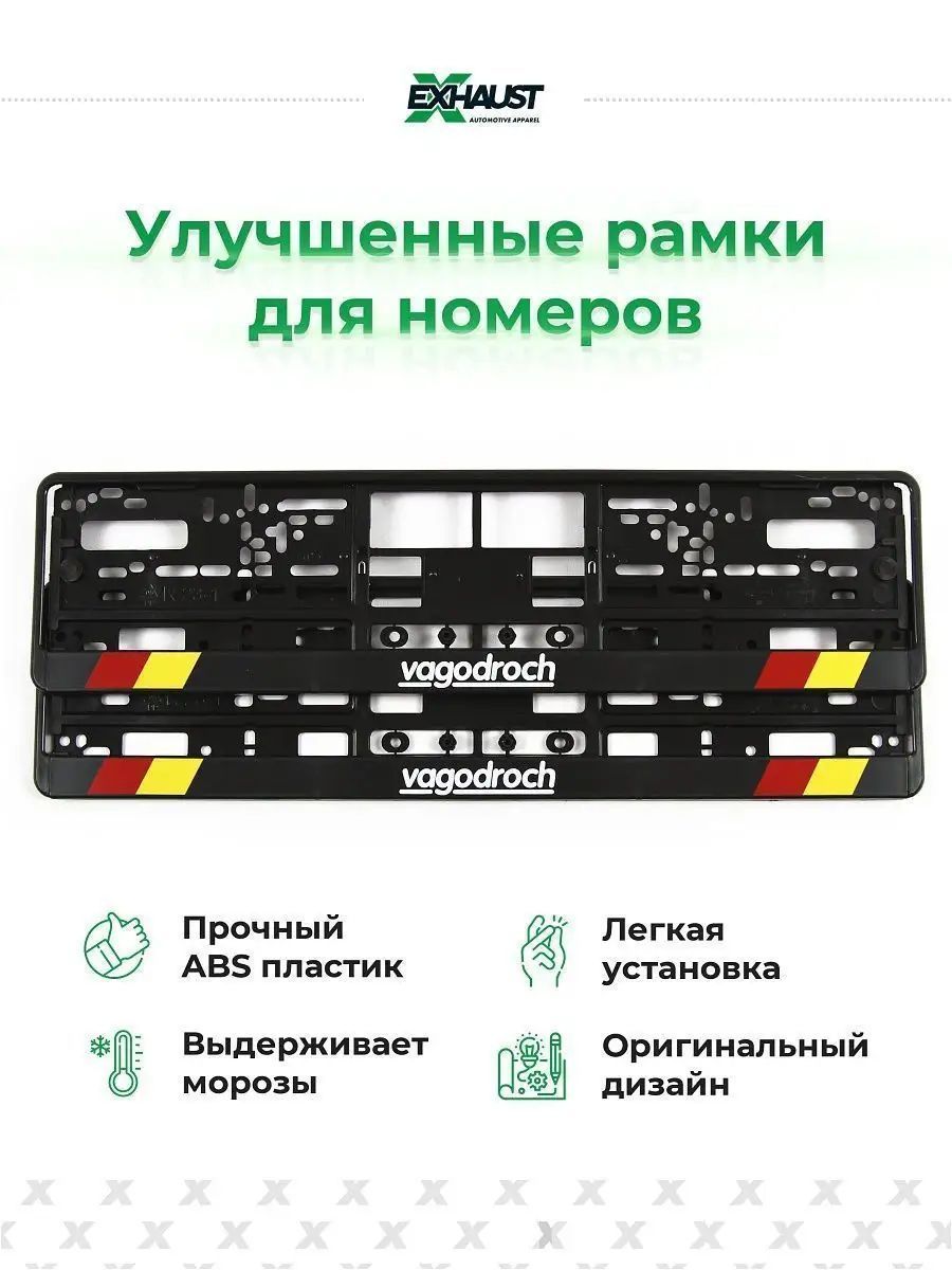 Рамки для Автомобильных Номеров Vagodroch – купить в интернет-магазине ...