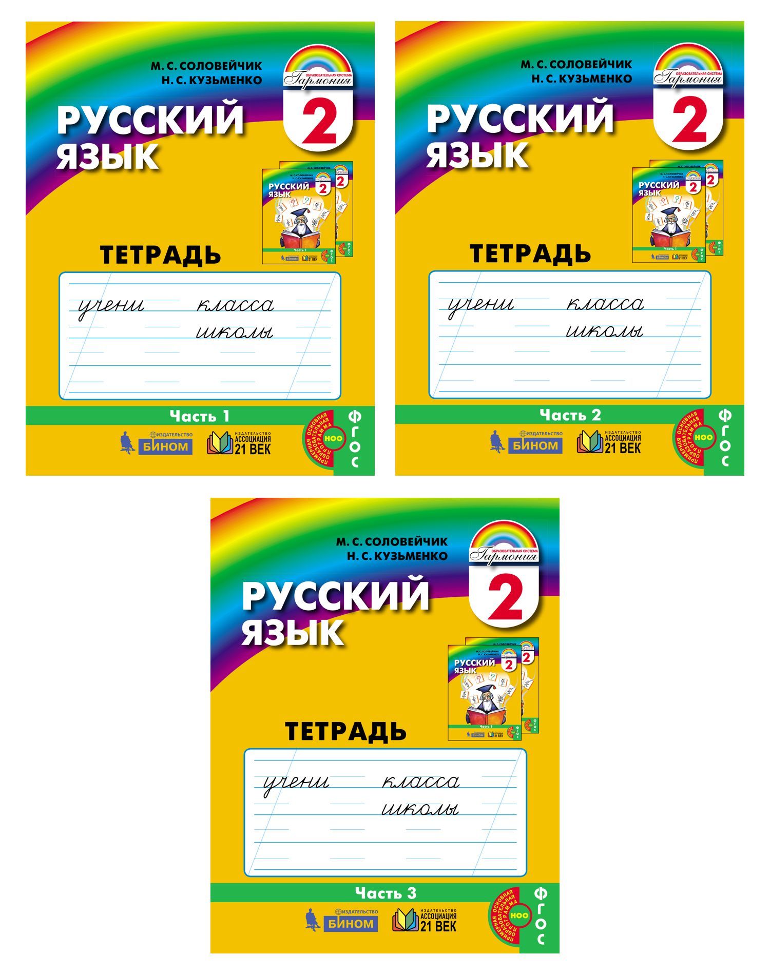 Русский язык. 2 класс. Тетрадь-задачник. Комплект из 3-х частей | Кузьменко  Надежда Сергеевна, Соловейчик Марина Сергеевна