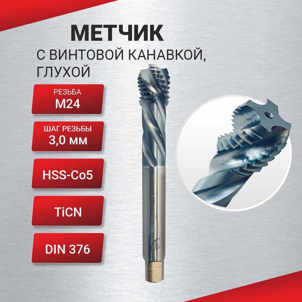 Метчики спиральная канавка. Din 374 метчик. Din 374 и 376.