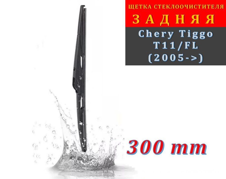 ЩеткастеклоочистителяSCHERMANNзадняядляCheryTiggoT11/FL(2005->)/ЧерриТигго,30см