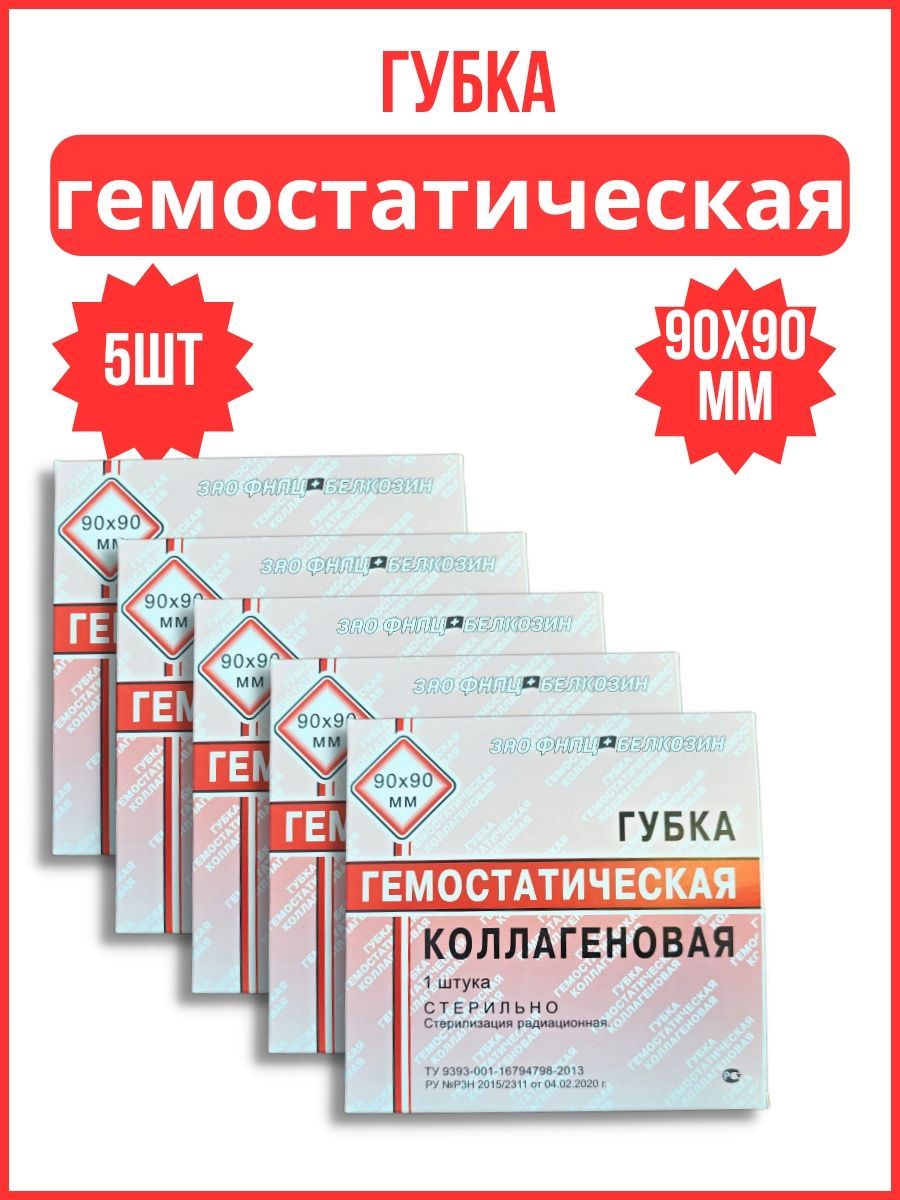 Губки гемостатические колагеновые 9х9см 5шт