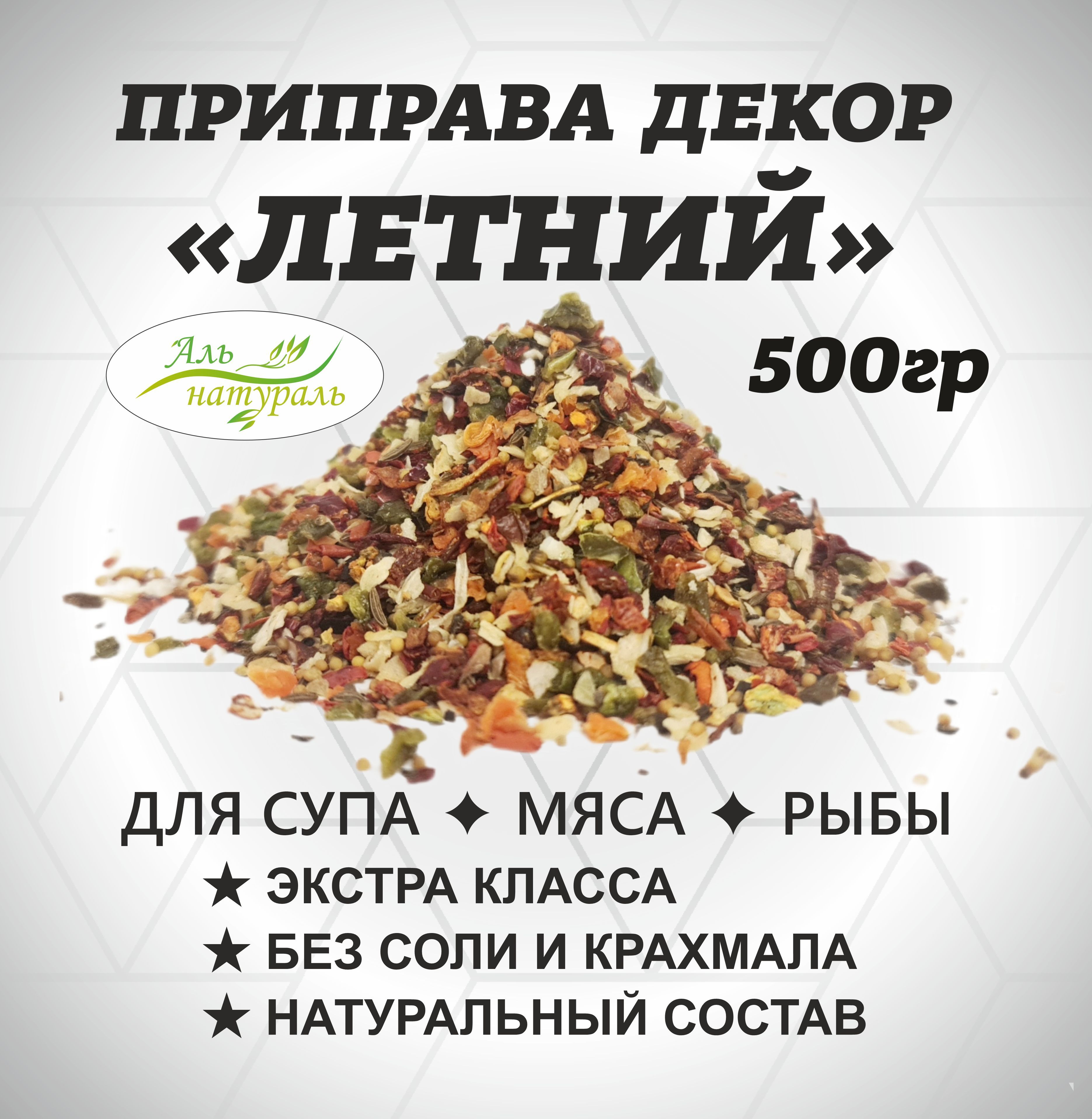 Приправа - декор Летний для колбас, мяса, риса и овощей ЭКСТРА 500 гр / Аль  Натураль & 100% вкуса и аромата & Без соли - купить с доставкой по выгодным  ценам в интернет-магазине OZON (534885155)