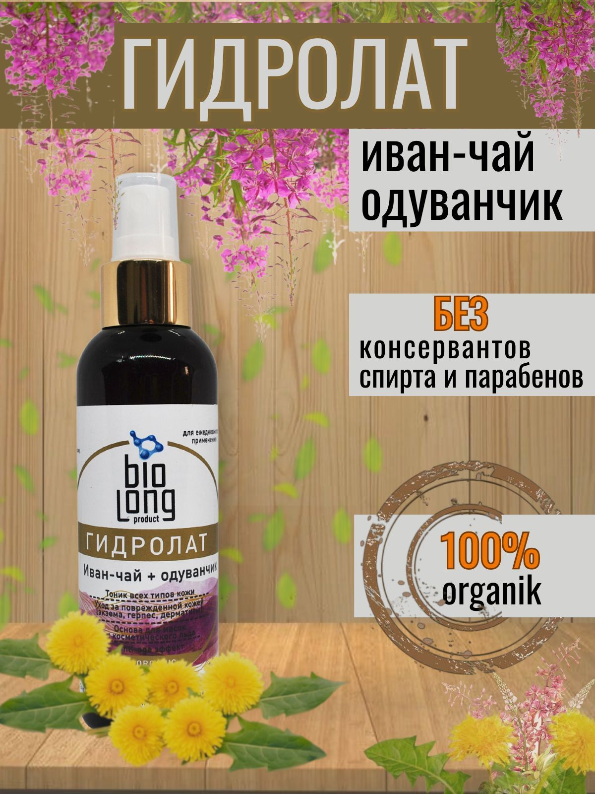 ГИДРОЛАТ Иван-чай + одуванчик 150мл. - купить с доставкой по выгодным ценам  в интернет-магазине OZON (1132761928)