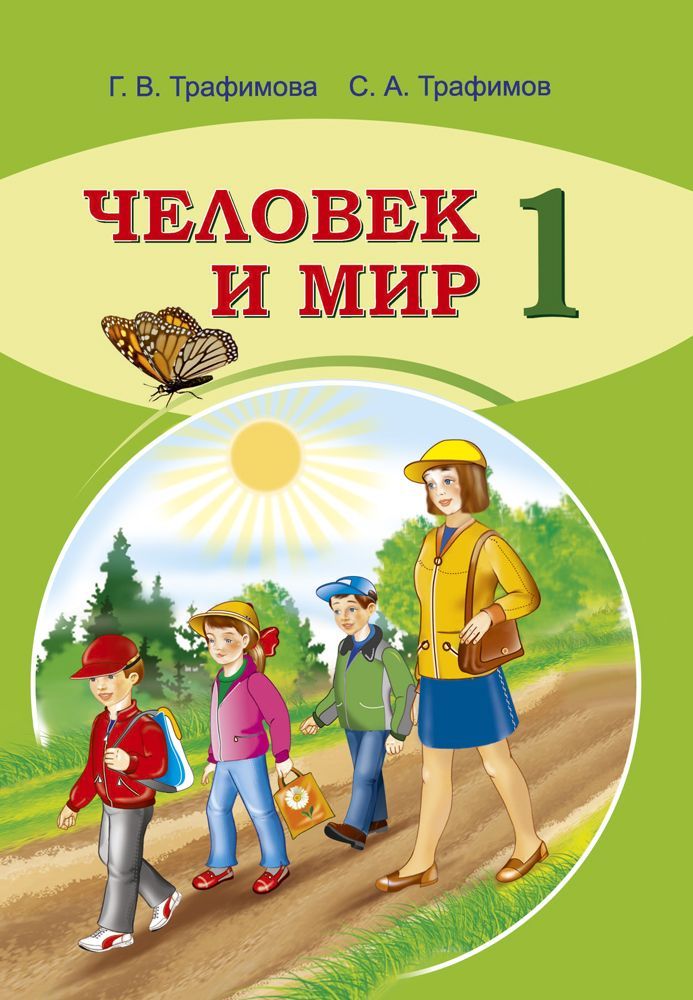 Проект в мире книг 3 класс Человек и мир. 1 кл. Учебное пособие (для школ с русским языком обучения) - купи