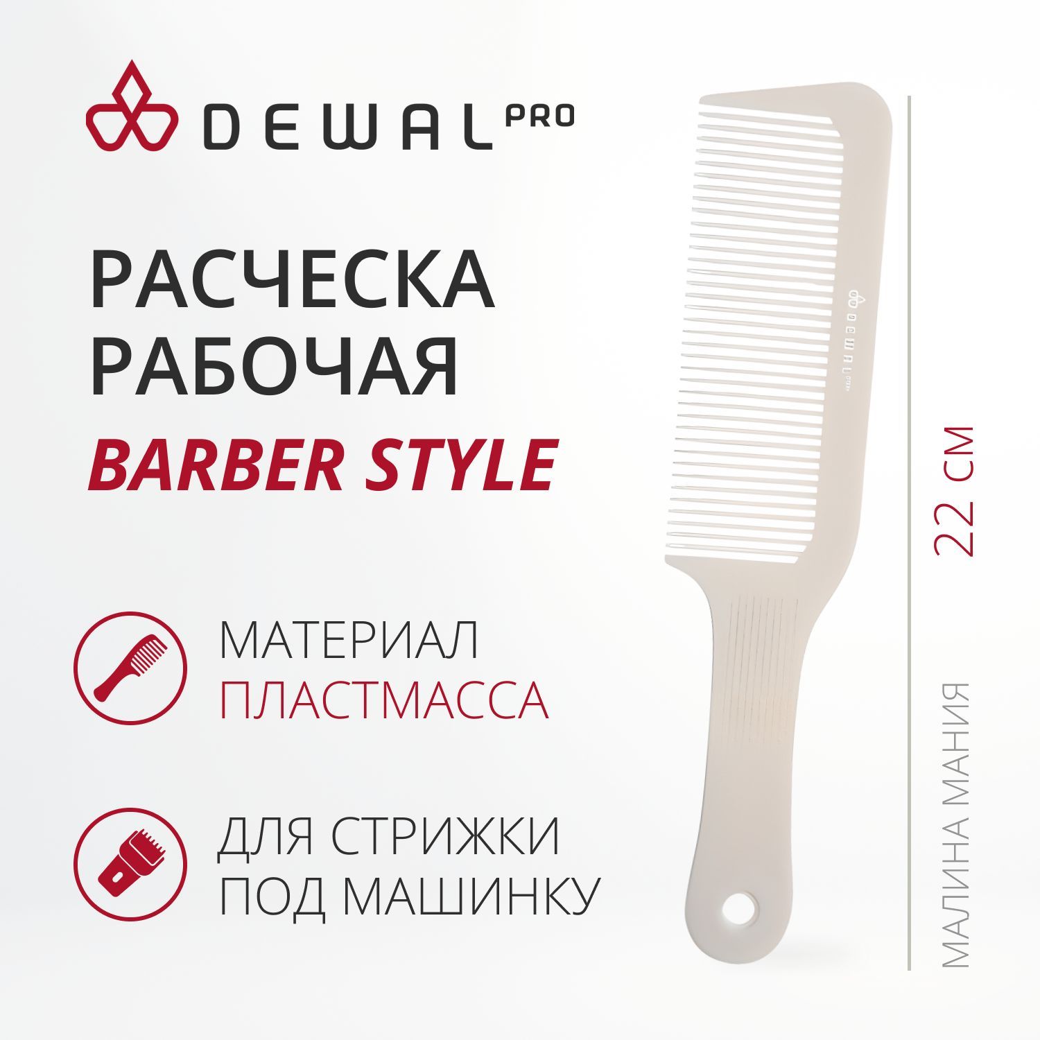 DEWAL Расческа BARBER STYLE для стрижки под машинку , белая 22см