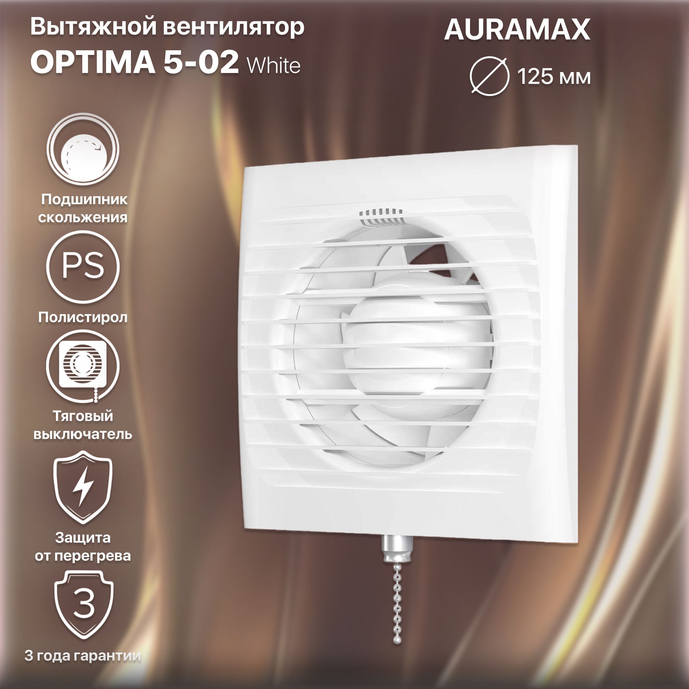 Вентилятор вытяжной Auramax Optima 5-02,с тяговым выключателем,D 125