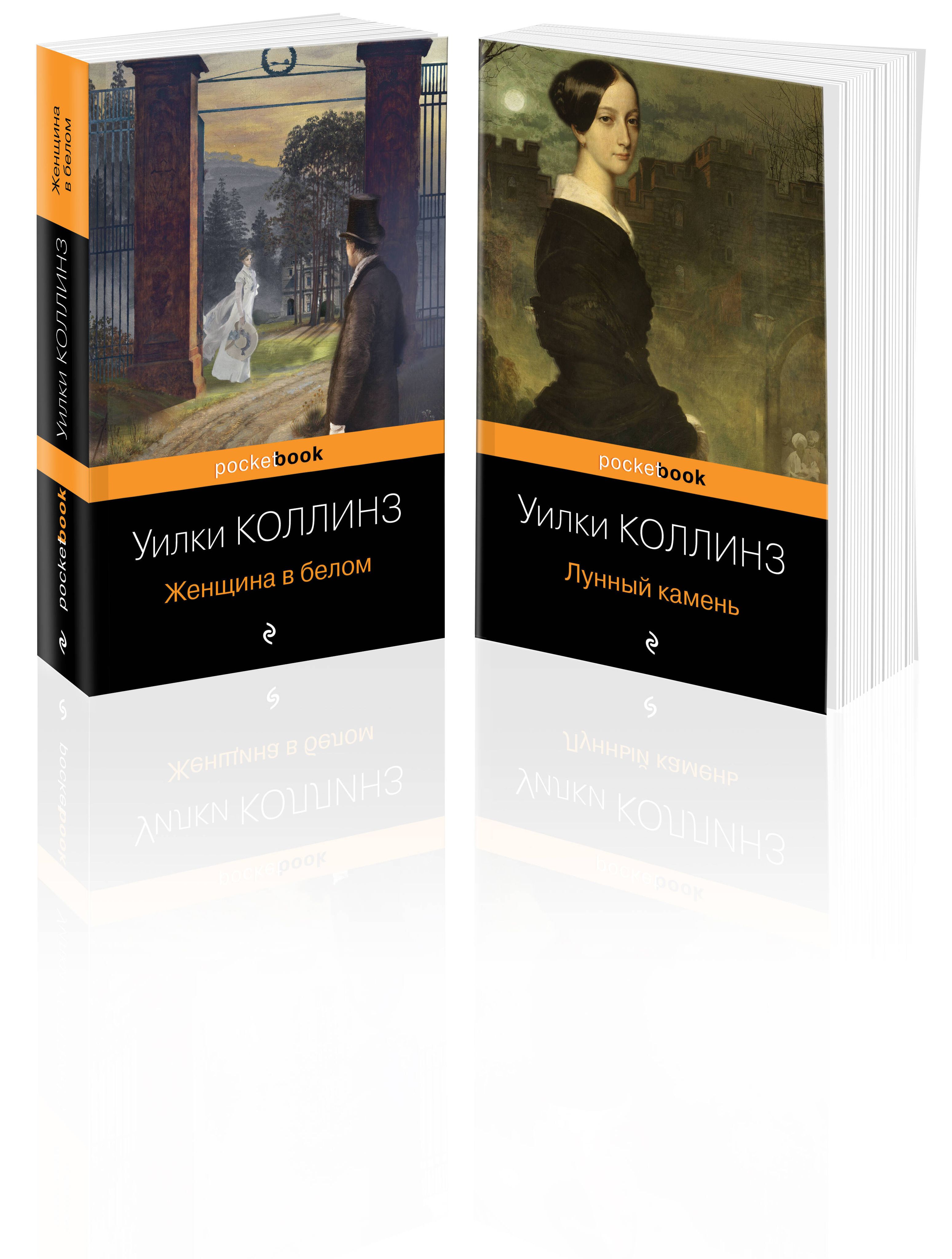Уилки коллинз краткое содержание книг. Женщина в белом уилки коллинз. уилки коллинз книги. женщина в белом уилки коллинз книга отзывы.