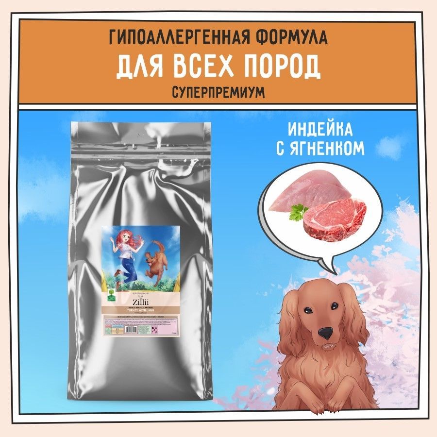 Корм сухой для собак 15 кг, гипоаллергенный ZILLII (Зилли) Adult Dog,  Индейка с Ягнёнком - купить с доставкой по выгодным ценам в  интернет-магазине OZON (522346895)