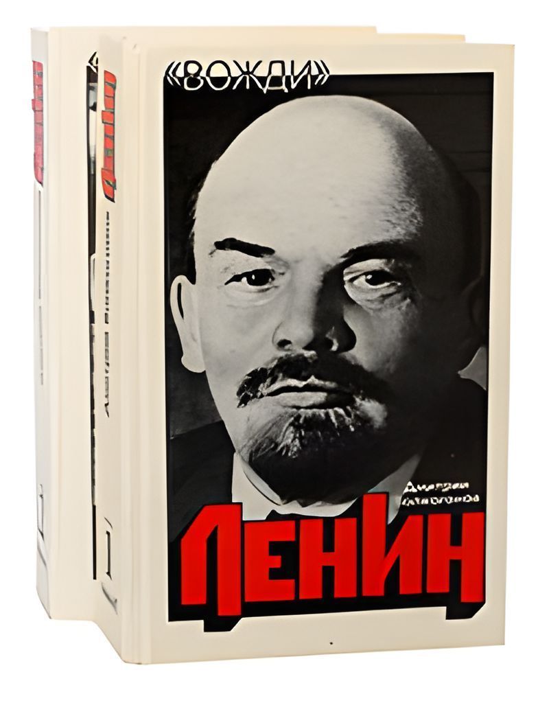 Политический портрет. Волкогонов Ленин политический портрет. Волкогонов Дмитрий Антонович Ленин. Волкогонов д.а. "Ленин: политический портрет". Москва, 1994. Волкогонов д. а. Ленин: политический портрет. В 2 кн.