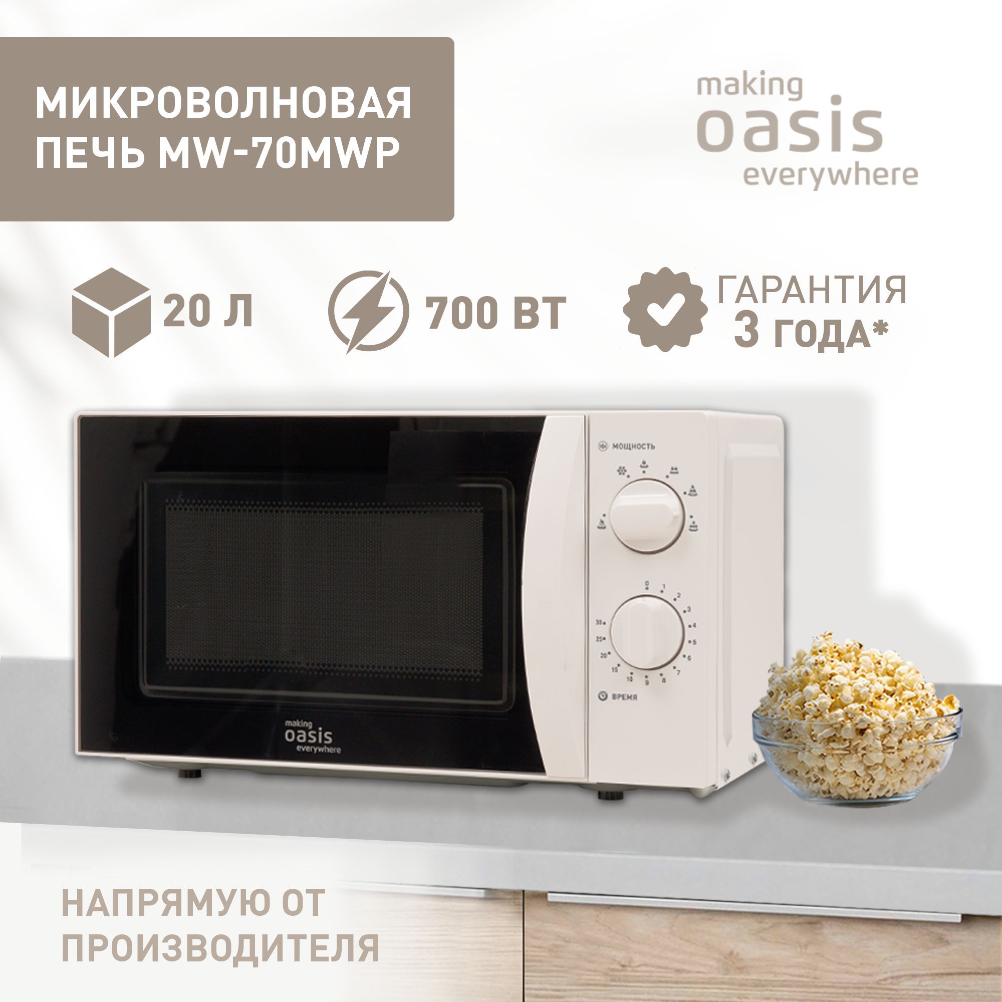 Микроволноваяпечьобъем20л,700ВтmakingOasiseverywhereMW-70MWP