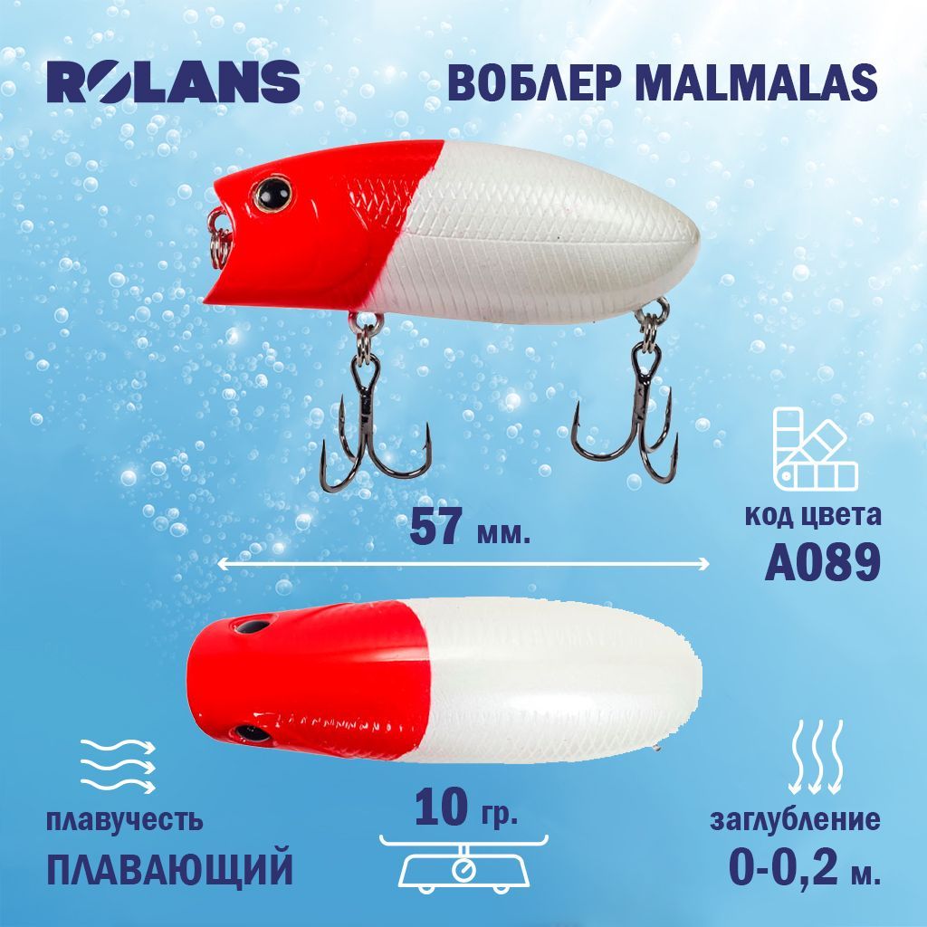 Воблер Rolans Malmalas 57 F (Длина (мм) 57; Вес (гр.) 10 / A089)