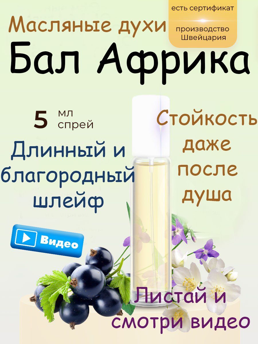 Парфюмер Дарья Бал Африка унисекс Духи-масло 5 мл - купить с доставкой по  выгодным ценам в интернет-магазине OZON (836917023)