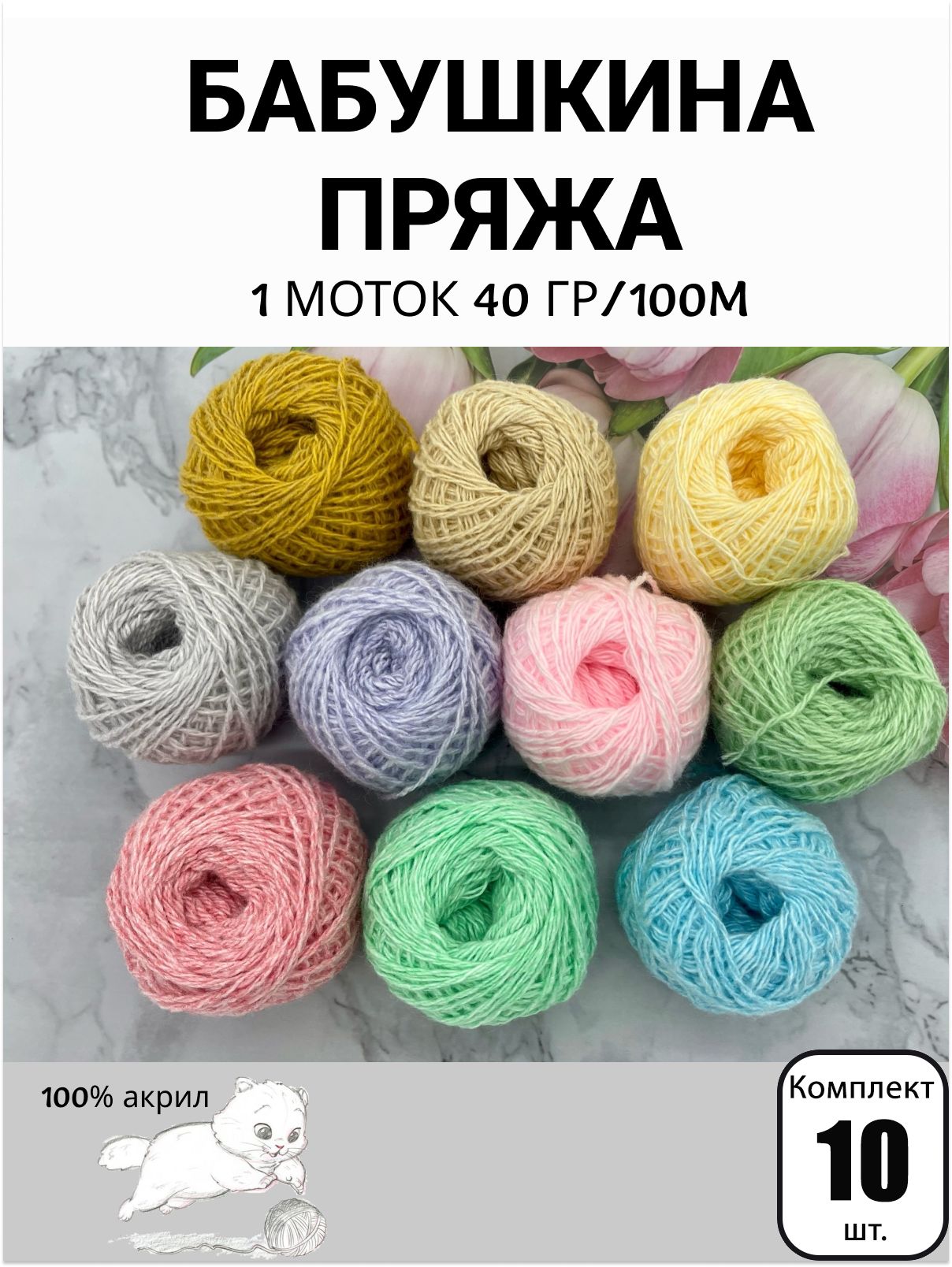 Набор бабушкиной пряжи в клубочках Ассорти №27 - 10 шт разных цветов, 40г,  100м (Карачаевская Бабушкина пряжа) Нитки для вязания, 100% акрил